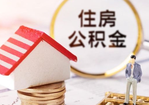 山东个人的住房公积金怎么提取（个人如何提取住房公积金的钱）