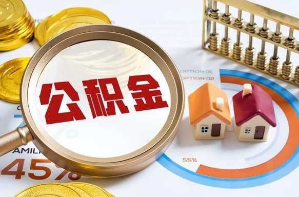 山东手机上公积金提取步骤（手机公积金提取流程2020）